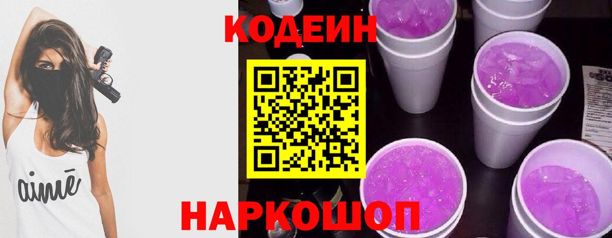 Кодеин Purple Drank Шебекино