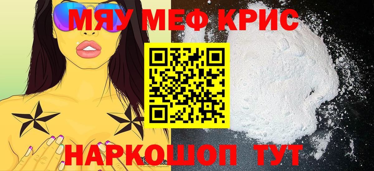 МЯУ-МЯУ мука  Вход с VPN  МЕФ mephedrone  купить наркотик  Шебекино 